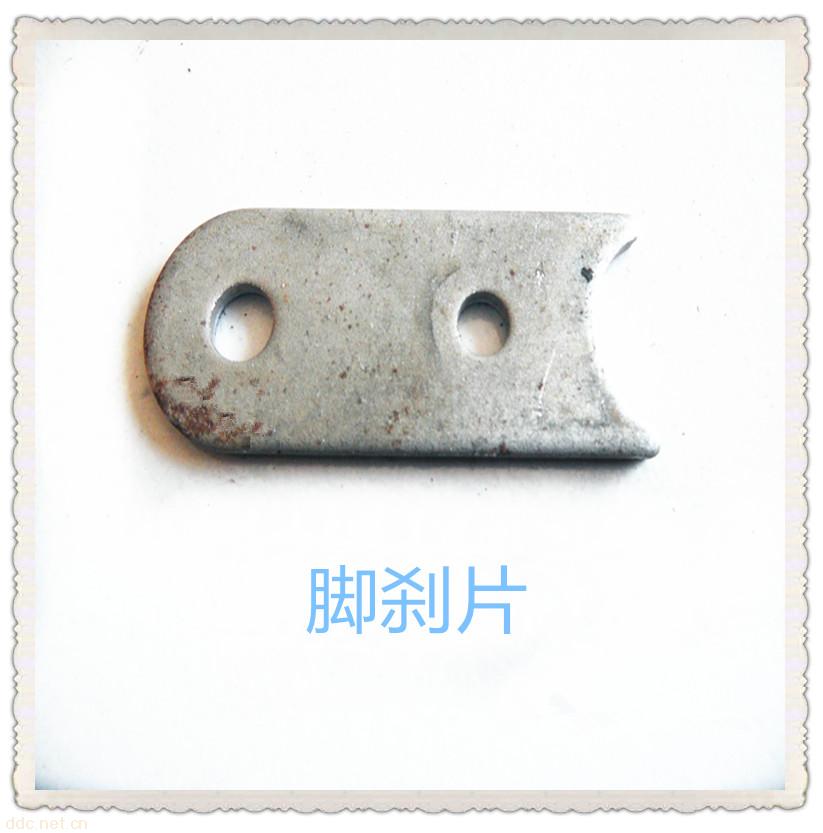 电动车配件脚刹片